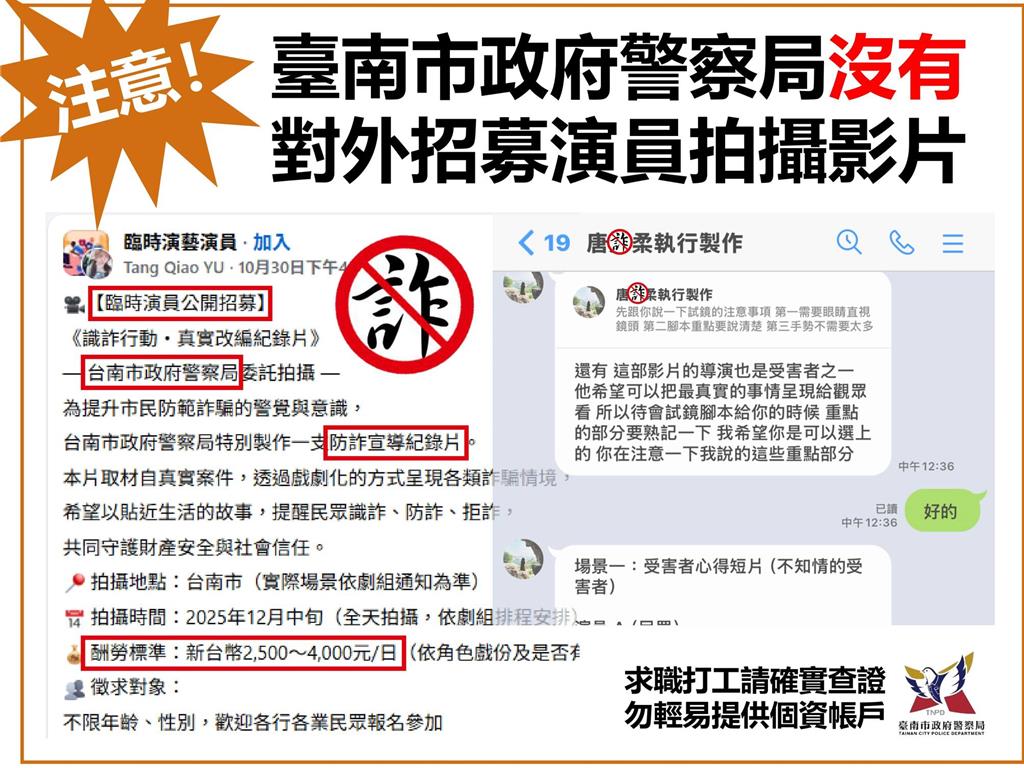 太歲頭上動土!詐團竟冒充南市警局 騙招募反詐片臨演