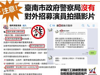 太歲頭上動土！詐團竟冒充南市警局    騙招募反詐片臨演    