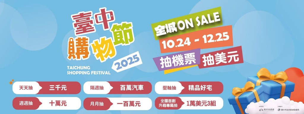 世界級SHOPPING盛典在台中！「2025台中購物節」10／24-12／25重磅登場