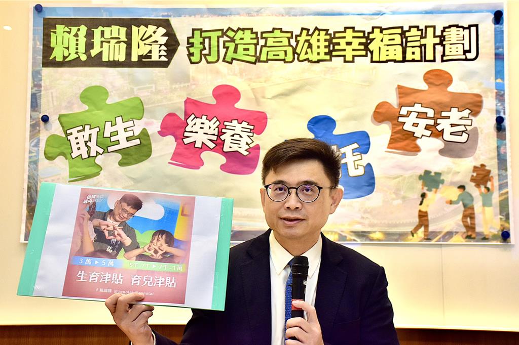 賴瑞隆提高雄市長競選政見 生育、育兒津貼再加碼