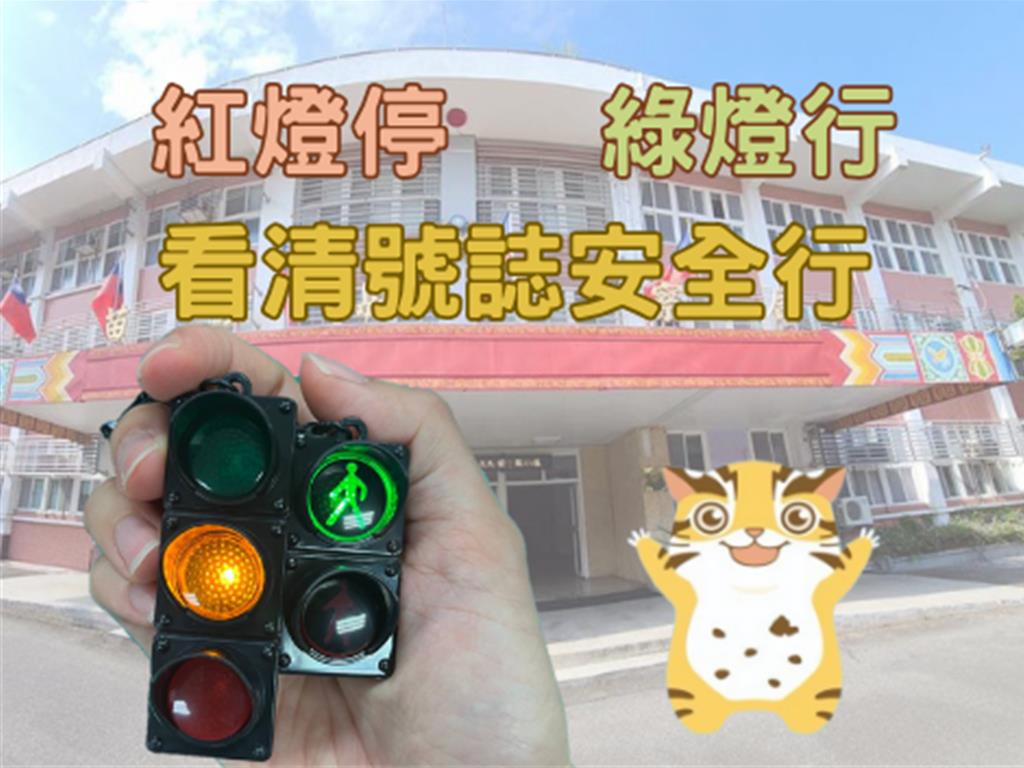 苗警推出「發光迷你紅綠燈」 安全創意隨身亮起來