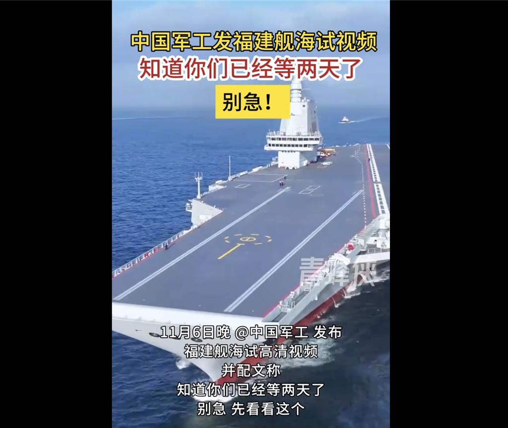 「知道你們等2天了  別急！」陸發布航母福建艦海試高清影音