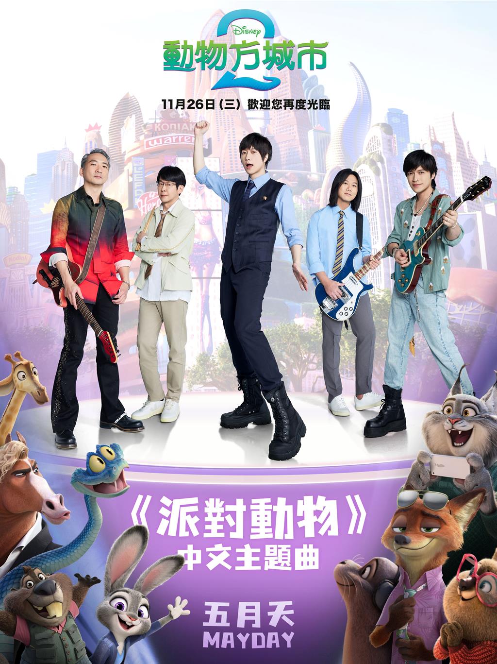 《動物方城市2》中文主題曲驚喜發布!五月天《派對動物》點燃全新冒險