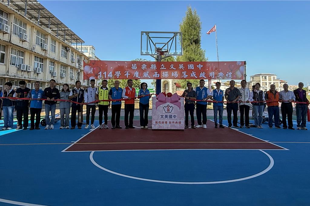 苗縣頭份文英國中53周年校慶 風雨操場落成啟用