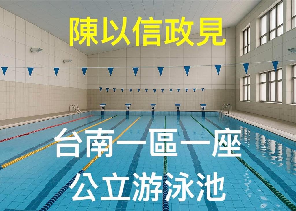 陳以信喊「一區一座公立泳池」 網友反應曝：比摩天輪好