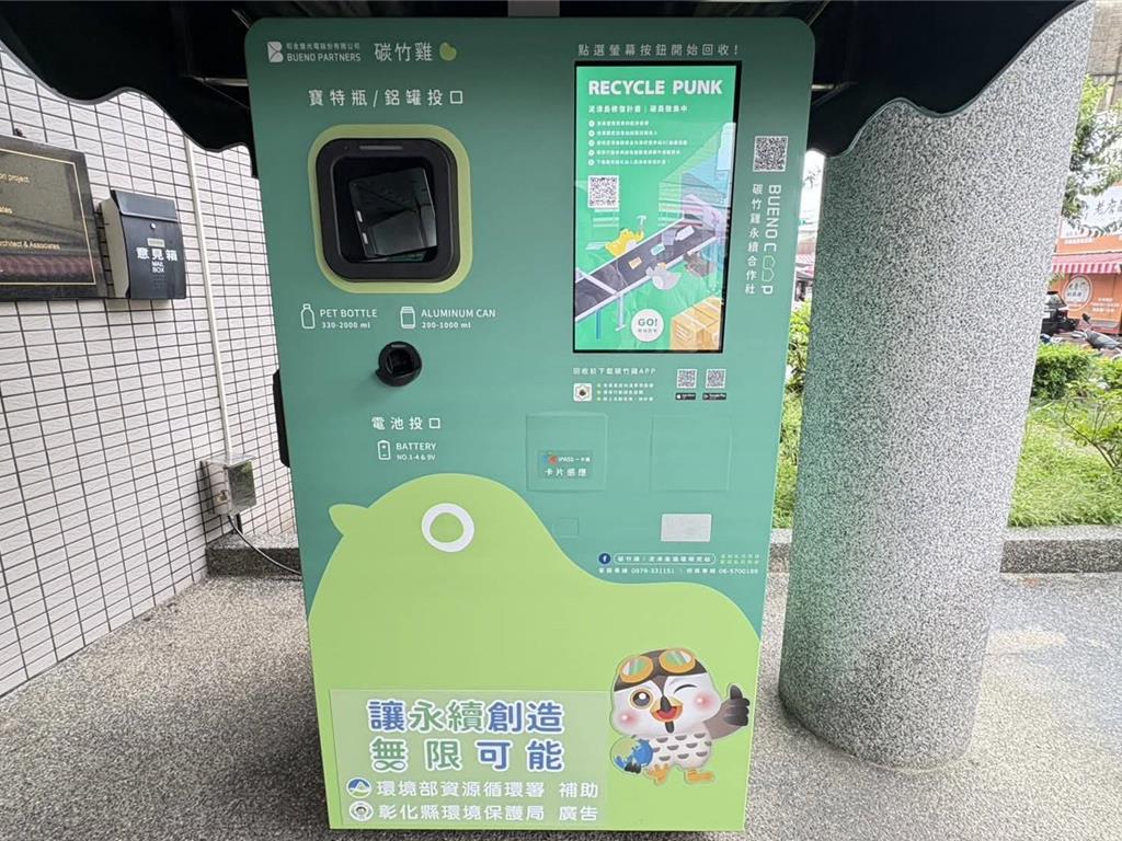 彰化自動回收機設點再擴大 點數可換購咖啡、一卡通儲值