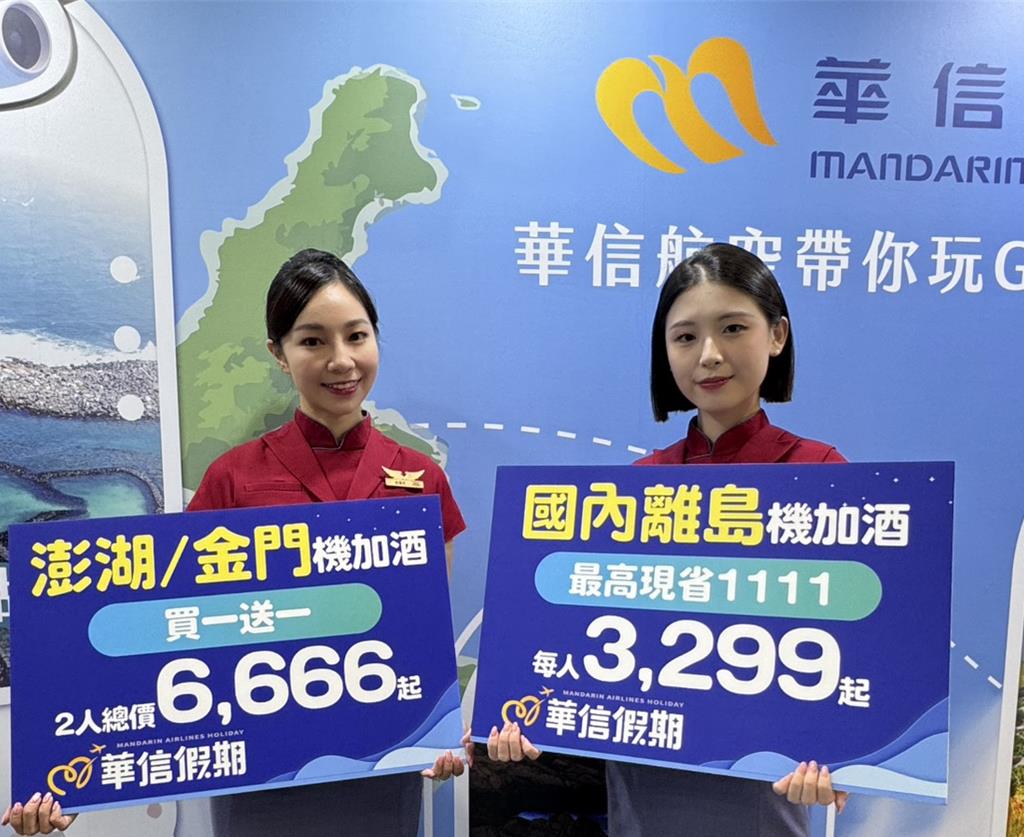 離島2天1夜3299元起 華信航空ITF旅展推限定優惠