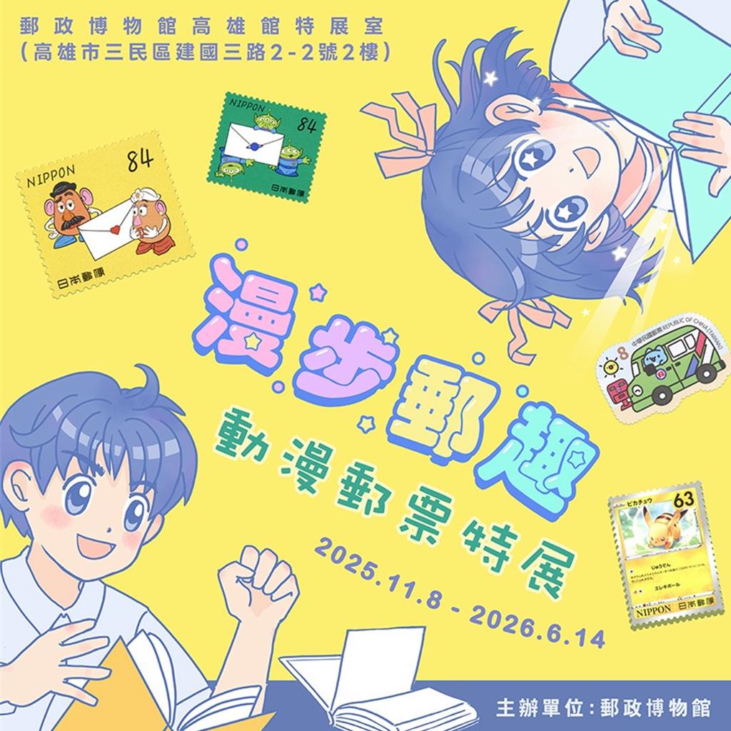 郵政博物館「動漫郵票大集結」 高雄特展11／8啟動