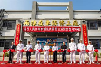 【興安專案】兩棲履保廠新建啟用 優化官兵生活