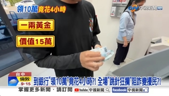 領10萬好難 男遭行員警察圍住跳針盤問4小時 拿房屋買賣證明才領到