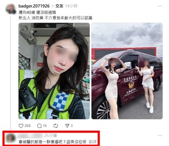 新北女義消遭盜美照發交友文 本尊現身留言怒嗆「垃圾」