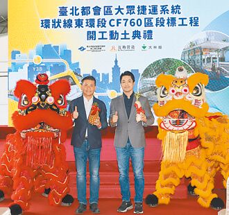 捷運東環線松山信義段 開工