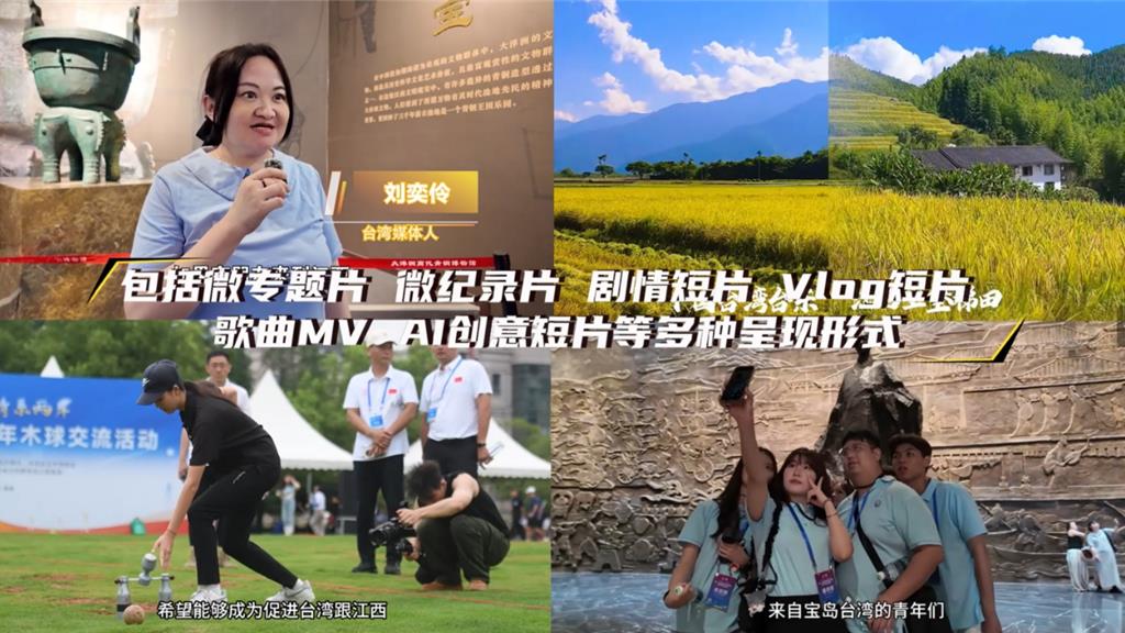 贛台青年短視頻大賽入圍名單出爐 網路投票開跑