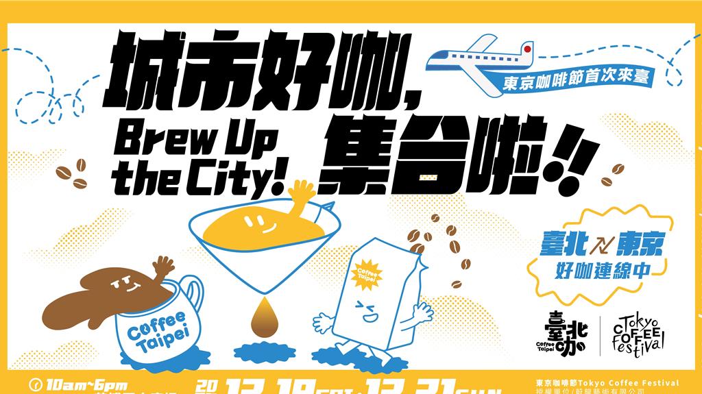 咖啡控暴動!「東京咖啡節」首登台 40家日台名店齊聚花博