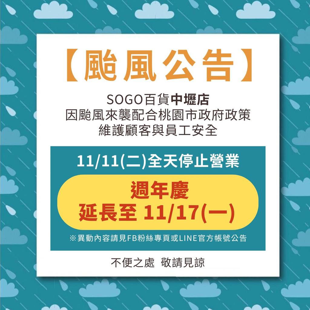 鳳凰來襲 中壢SOGO 11/11暫停營業