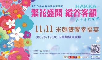2025縱谷客韻季 米麵雙饗幸福宴 邀請鄉親共享幸福好滋味