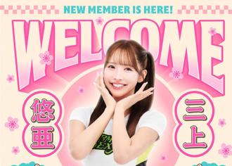 太香了！三上悠亞宣布加盟台灣啦啦隊 公開發表「真實心聲」