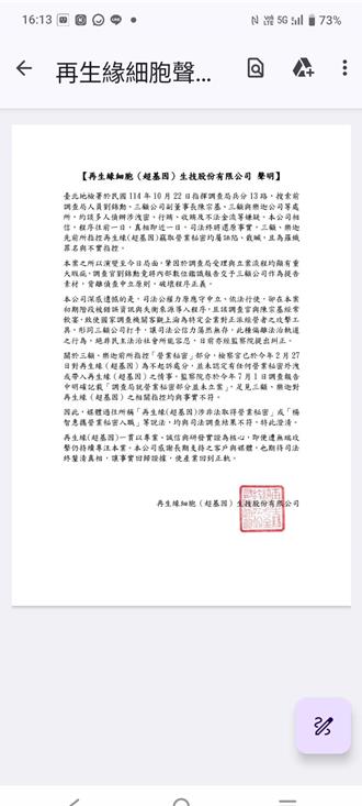 检调自清揪出调查官泄密　再生缘公司：感谢检调还原事实