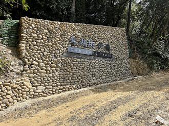 桃園大棟山「大湖坑」步道將開放 1.4公里擁抱人文生態