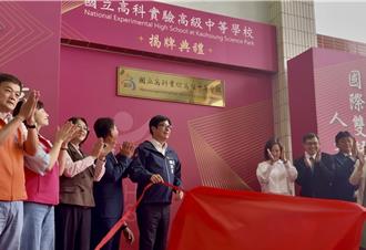 南科員工子女有福了！高科實中揭牌 砸27億打造智慧校園