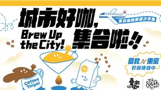 咖啡控暴動！「東京咖啡節」首登台 40家日台名店齊聚花博