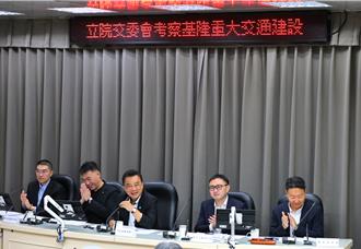 立院考察基隆交通建设 携手推动基隆捷运与电动公车