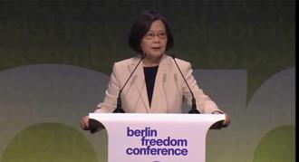 柏林自由會議演說  蔡英文：行動支持台灣安全對威權擴張有效嚇阻