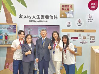臺銀推友pay人生安養信託