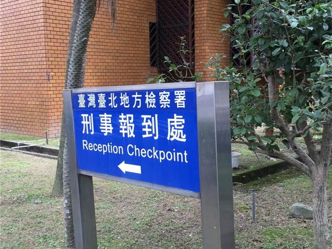 台北地檢署外觀（中時資料照片）