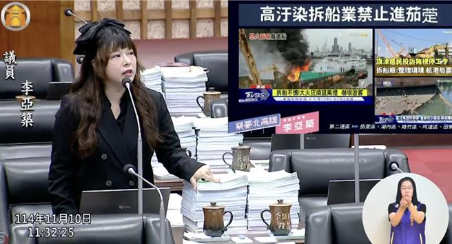 针对兴达港临时拆船厂，国民党议员李亚筑怒批「旗津人不要，为什么茄萣人就要？」要求市府表态拒绝。（摘自高市议会网站）