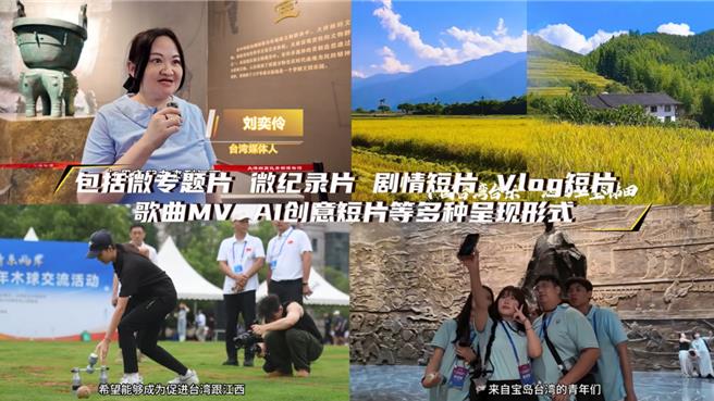 贛台薈‧第二屆贛台青年短影音創作網路投票開啟，共收到包括北京、浙江、福建、江西、台灣等226位選手的307件短影音作品參賽。（江西省台辦）