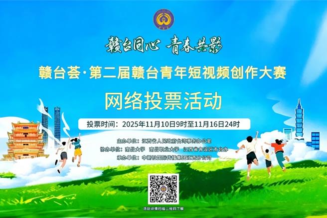 贛台薈‧第二屆贛台青年短影音創作網路投票開啟，共計80件作品入圍網路投票階段，時間將從11月10日9時起至11月16日24時，為期7天。（江西省台辦）