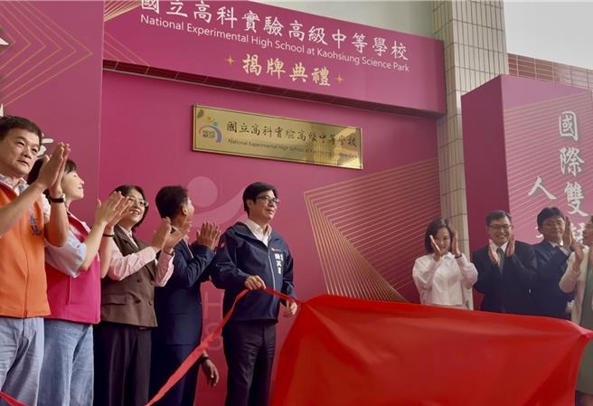 為滿足南部科學園區員工子女教育需求，國科會推動國立高科園區附設實驗高級中等學校，並於10日舉辦揭牌典禮。（紀爰攝）