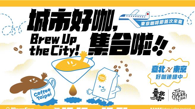 日本咖啡盛會「東京咖啡節」將於冬天首登台，與「台北咖」攜手打造一場風格與溫度兼具的的亞洲咖啡文化盛會。（有趣市集提供／徐梓榕台北傳真）