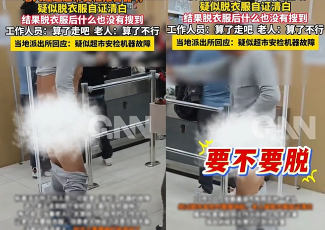 老翁逛超市沒買東西，離場卻警報大響，老翁自覺遭污衊，當場脫衣自清，沒想到竟是機器故障導致。（翻攝微博）