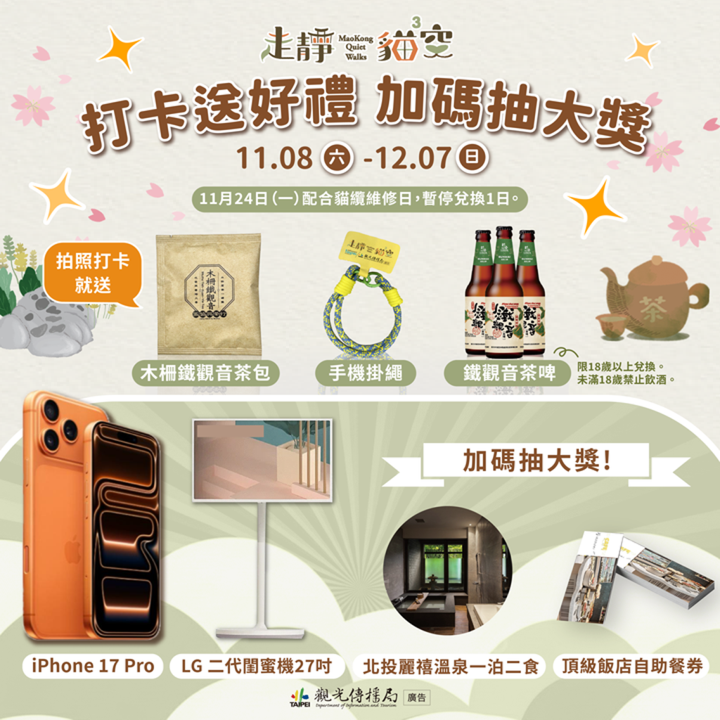 11/08-12/07活動期間到貓空拍照打卡，至貓纜貓空站遊客中心可免費兌換限量特色好禮，還可加碼抽大獎。　圖：臺北市政府觀光傳播局／提供