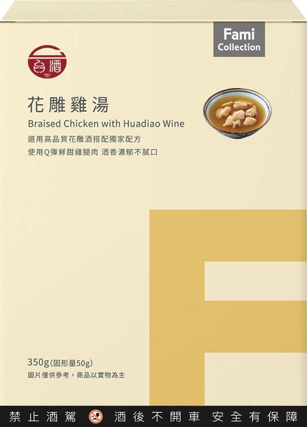 全家「FamiCollection花雕雞湯」,119元。(全家提供/朱世凱台北傳真)★《中時新聞網》關心您:飲酒過量,有礙健康。酒後不開車,安全有保障!