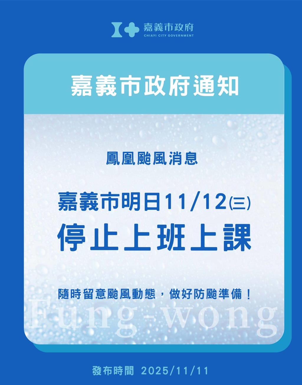 放颱風假！嘉義縣市12日停止上班、停止上課