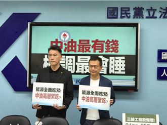 周刊爆中油三接工程款浮報破百億  國民黨團酸綠色掏金術