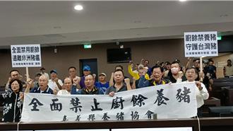 豬農高喊「蒸煮沒用」！反對裝監控系統籲應禁廚餘養豬