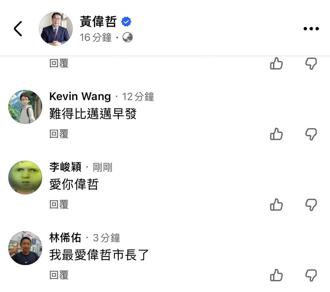 比高雄早宣布停班課！黃偉哲臉書湧入4千人讚嘆