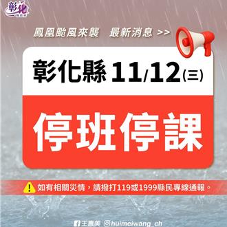 彰化宣布明停班課 網友等不及臉書刷一整排「咕嚕咕嚕」