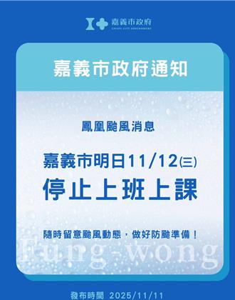 放颱風假！嘉義縣市12日停止上班、停止上課