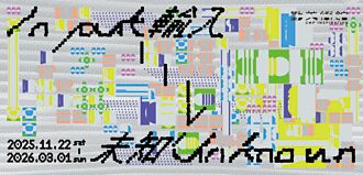 勤美术馆第三波冬季展 11／22登场