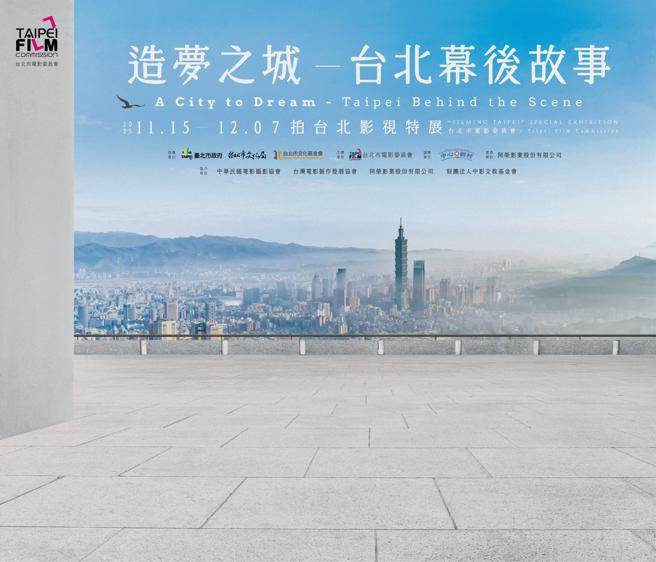 《造夢之城–台北幕後故事》協拍特展主視覺。（台北市電影委員會提供）