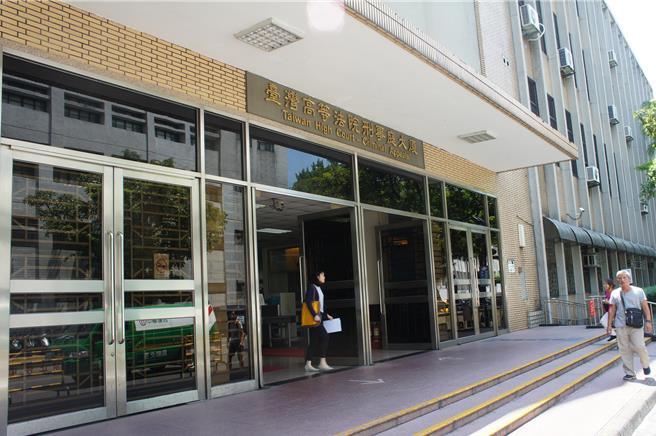 台灣高等法院