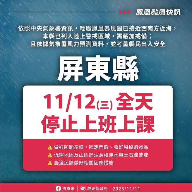屏東縣政府稍早宣布，屏東縣12日停止上班、停止上課。（屏縣府提供／謝佳潾屏東傳真）