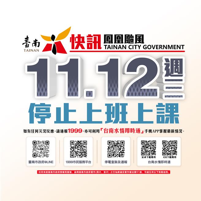 台南市政府11日晚间宣布明天(12日)停班停课。(台南市政府提供／曹婷婷台南传真)