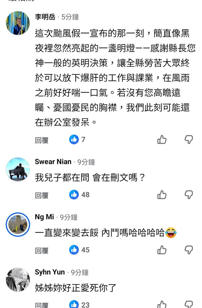 云林县政府宣布明天停班停课， 云林县长张丽善脸书涌入大批欢呼的留言， 县府计画处长李明岳也模仿网友kuso。（截图自张丽善脸书）