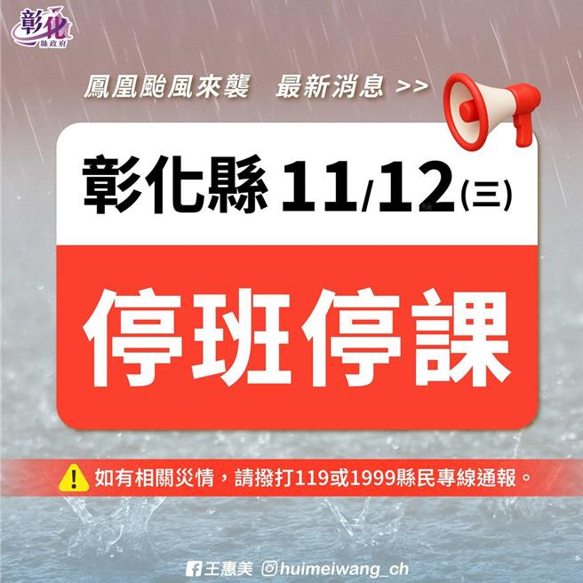 彰化縣政府宣布12日停止上班上課。（彰化縣政府提供／葉靜美彰化傳真）